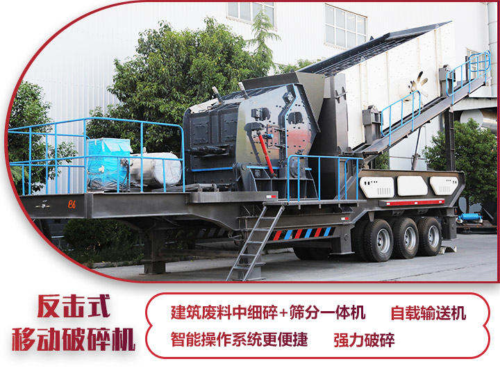 反擊式移動破碎站，二級破碎有整形作用，產(chǎn)量70-280t/h