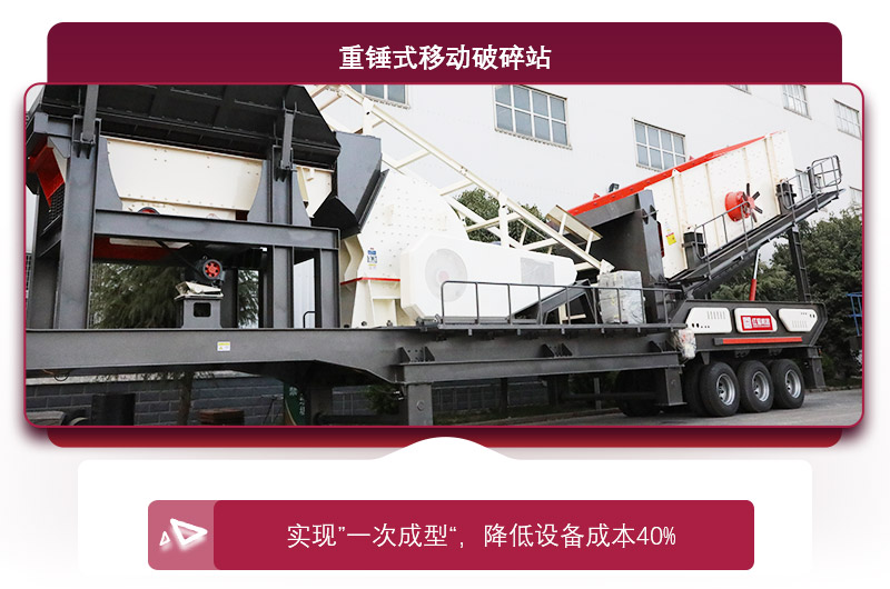 重錘式移動(dòng)破碎機(jī)“一次成型”，降低投資成本